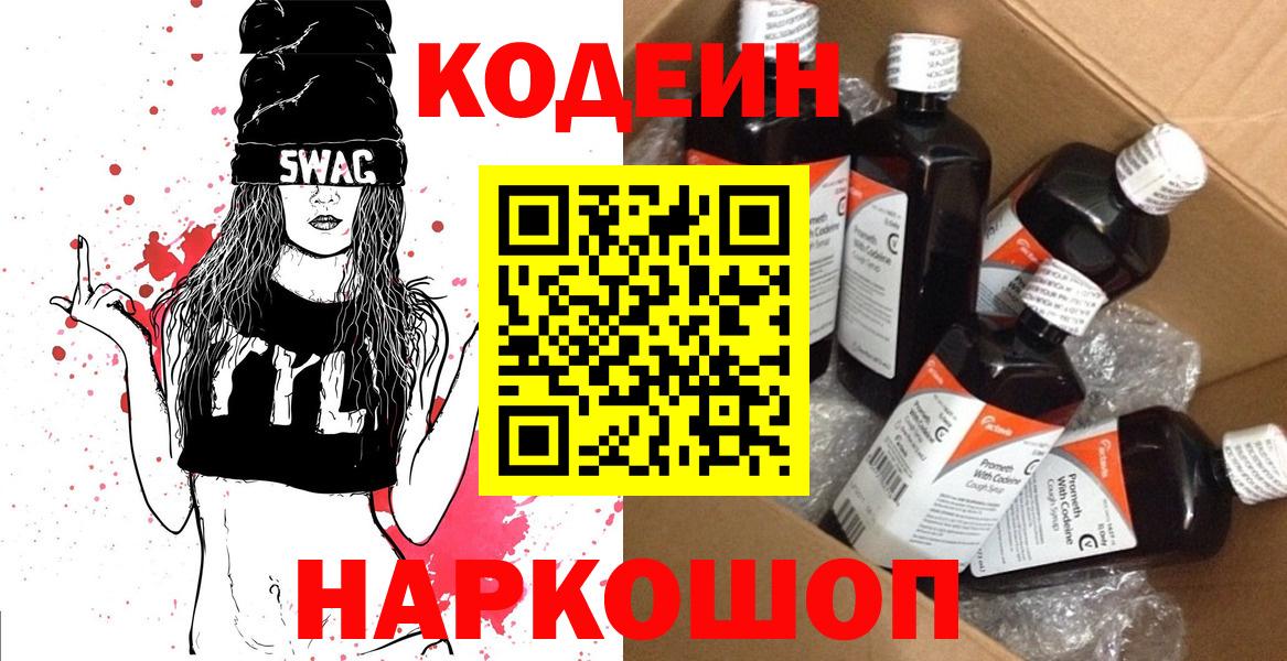 Codein напиток Lean (лин)  Вход с VPN  Белогорск 